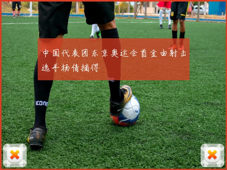 中国代表团东京奥运会首金由射击选手杨倩摘得