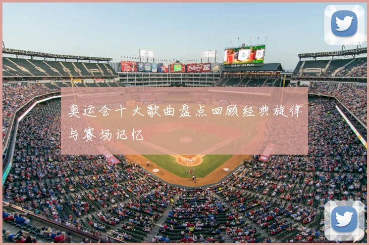 奥运会十大歌曲盘点回顾经典旋律与赛场记忆