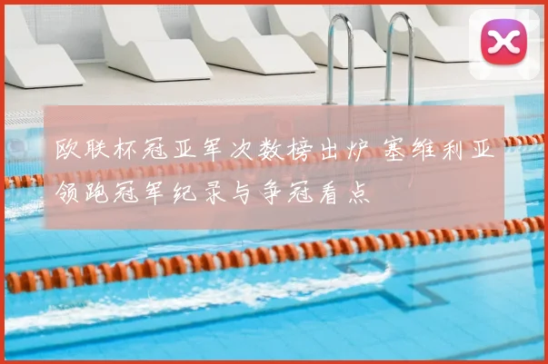 欧联杯冠亚军次数榜出炉 塞维利亚领跑冠军纪录与争冠看点