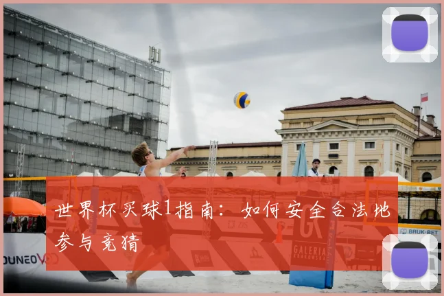 世界杯买球1指南：如何安全合法地参与竞猜