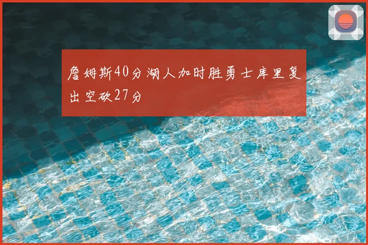 詹姆斯40分湖人加时胜勇士库里复出空砍27分