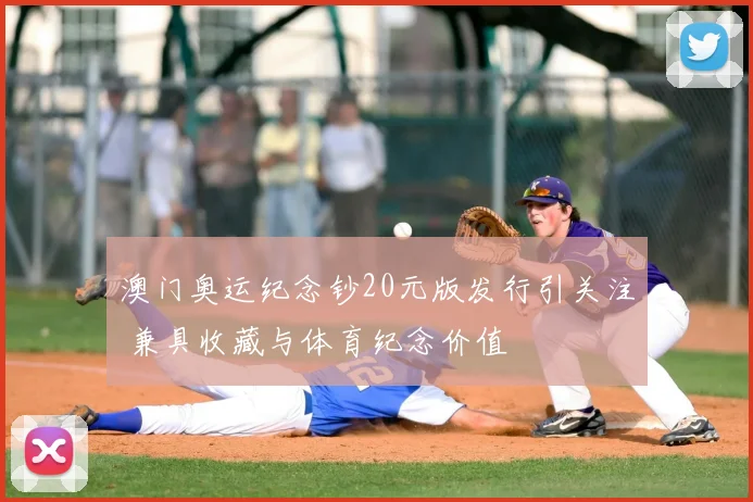 澳门奥运纪念钞20元版发行引关注 兼具收藏与体育纪念价值