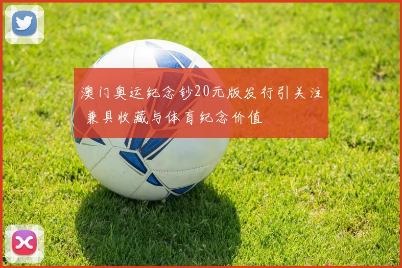 澳门奥运纪念钞20元版发行引关注 兼具收藏与体育纪念价值