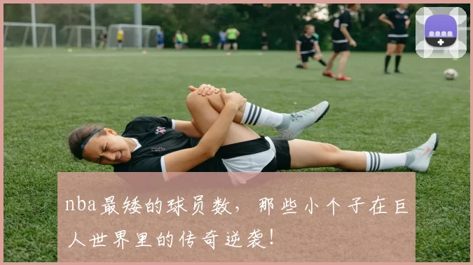 nba最矮的球员数，那些小个子在巨人世界里的传奇逆袭！