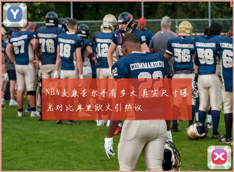 NBA麦康奈尔手有多大 真实尺寸曝光对比库里欧文引热议