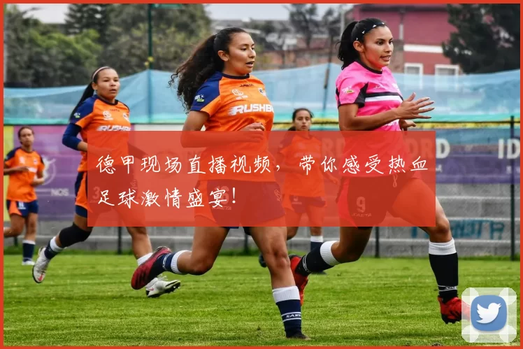 德甲现场直播视频，带你感受热血足球激情盛宴！