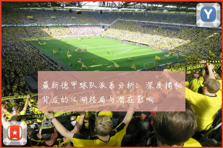 最新德甲球队派系分析：深度揭秘背后的江湖格局与潜在影响