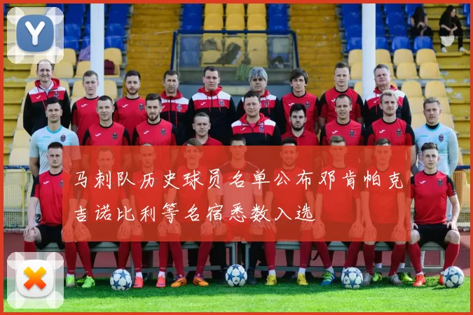 马刺队历史球员名单公布邓肯帕克吉诺比利等名宿悉数入选