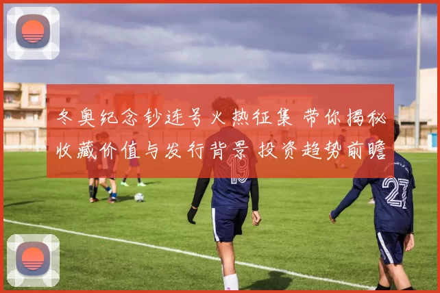 冬奥纪念钞连号火热征集 带你揭秘收藏价值与发行背景 投资趋势前瞻