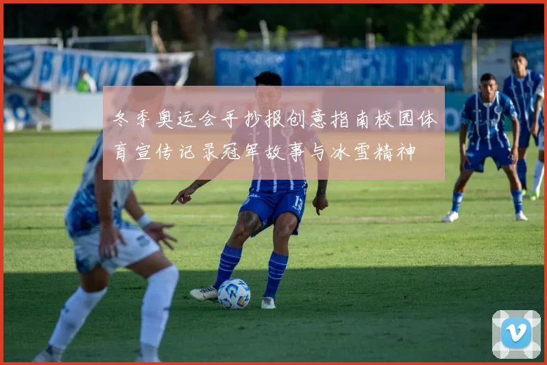 冬季奥运会手抄报创意指南校园体育宣传记录冠军故事与冰雪精神