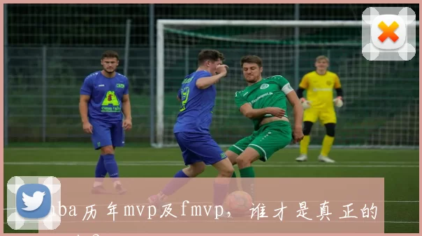 nba历年mvp及fmvp，谁才是真正的王者？