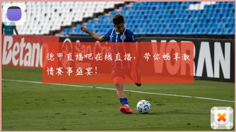 德甲直播吧在线直播，带你畅享激情赛事盛宴！