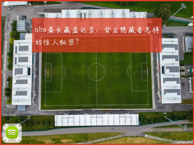 nba最长赢盘记录,背后隐藏着怎样的惊人秘密?