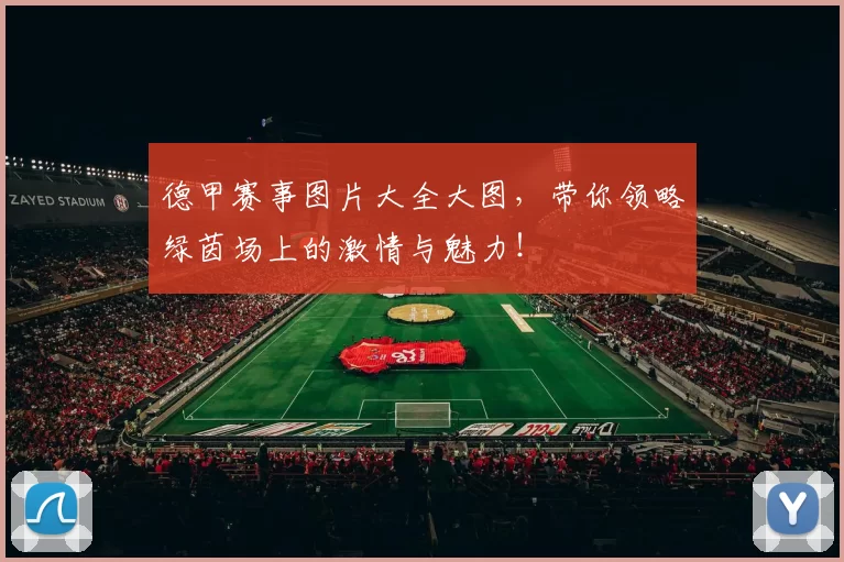 德甲赛事图片大全大图，带你领略绿茵场上的激情与魅力！