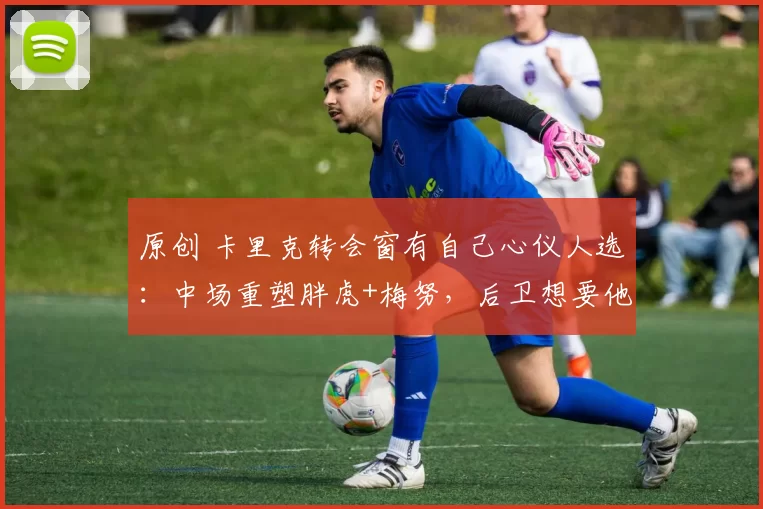 原创 卡里克转会窗有自己心仪人选：中场重塑胖虎+梅努，后卫想要他