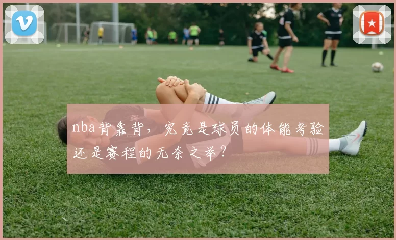 nba背靠背，究竟是球员的体能考验还是赛程的无奈之举？