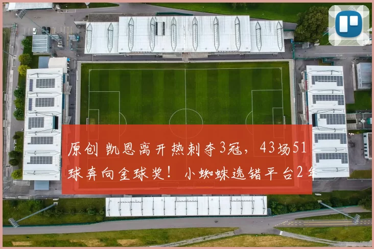 原创 凯恩离开热刺夺3冠，43场51球奔向金球奖！小蜘蛛选错平台2年0冠