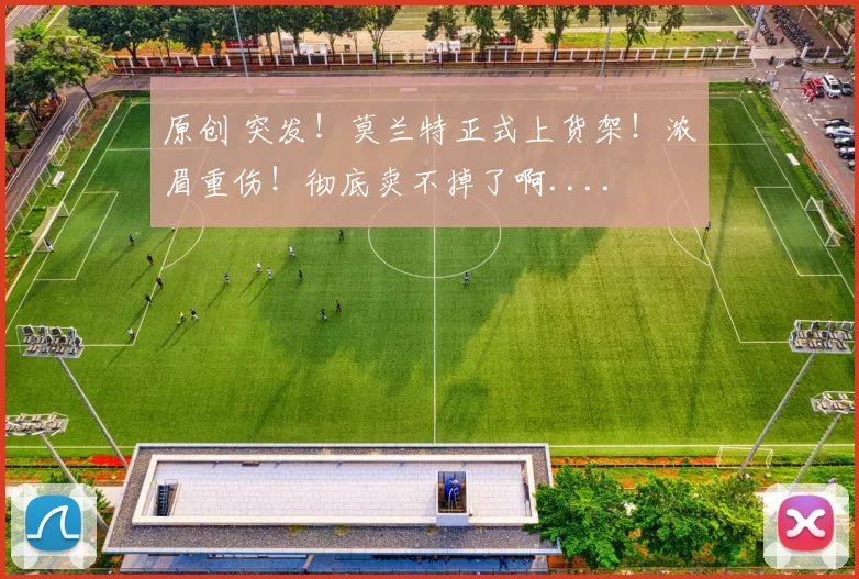 原创 突发!莫兰特正式上货架!浓眉重伤!彻底卖不掉了啊....